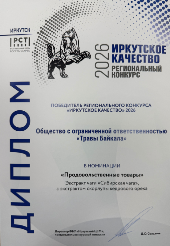 Диплом победителя в конкурсе Иркутское качество 2026
